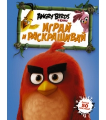 Книга angry birds играй и раскрашивай