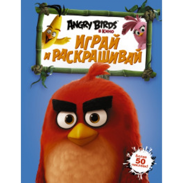 Книга angry birds играй и раскрашивай