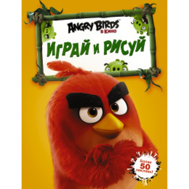 Книга angry birds играй и рисуй