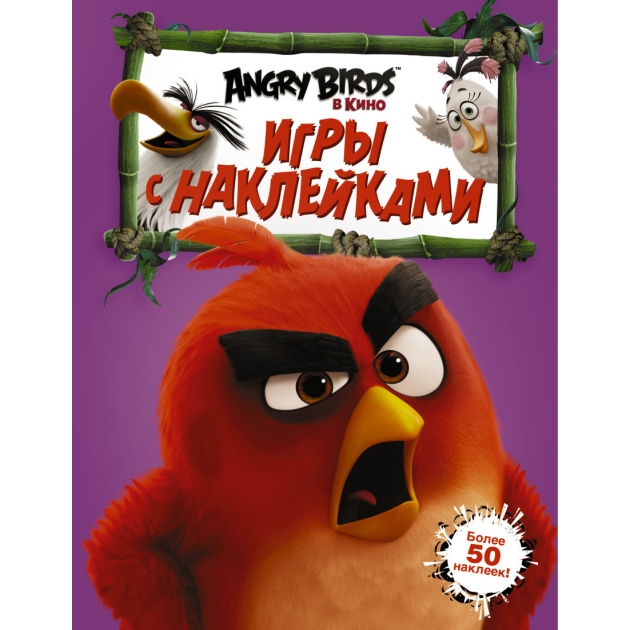 Книга angry birds игры с наклейками