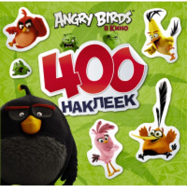 Angry Birds 400 наклеек Аст 978-5-17-095846-7