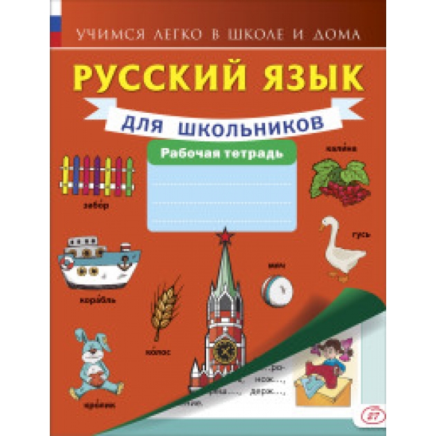Русский язык для школьников Рабочая тетрадь Аст 978-5-17-095276-2