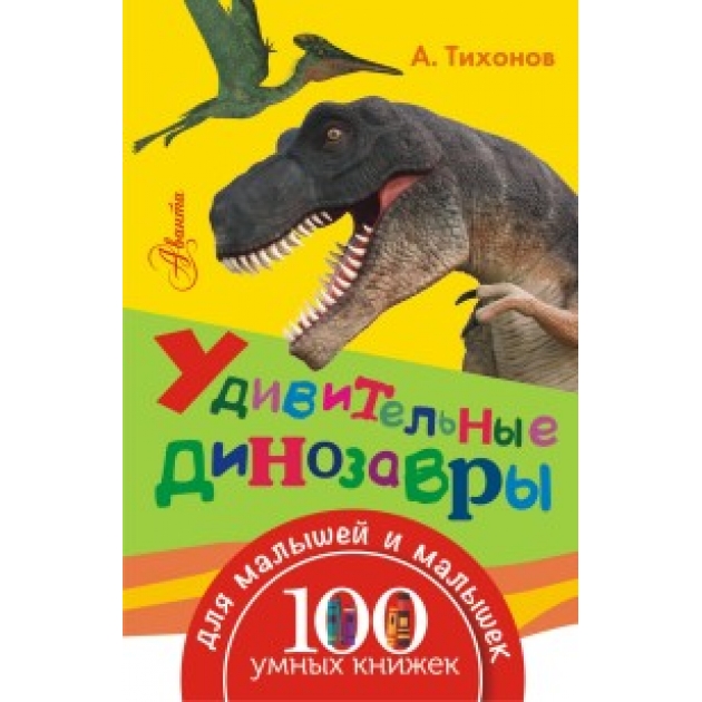 Книга удивительные динозавры