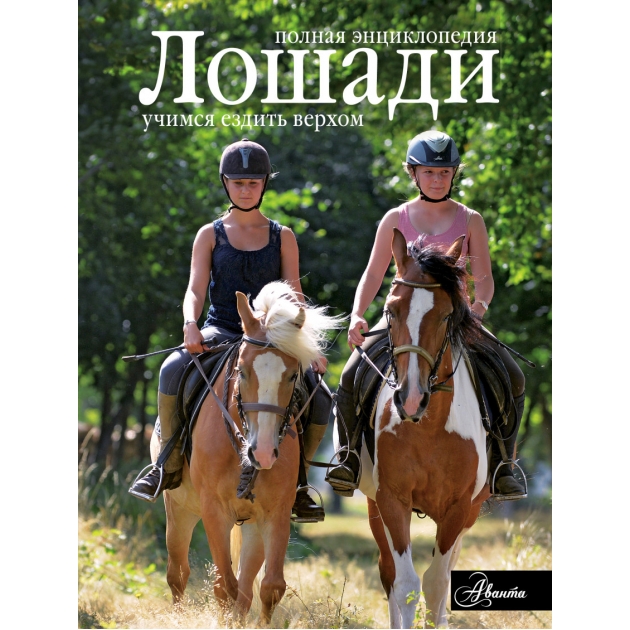 Книга лошади полная энциклопедия
