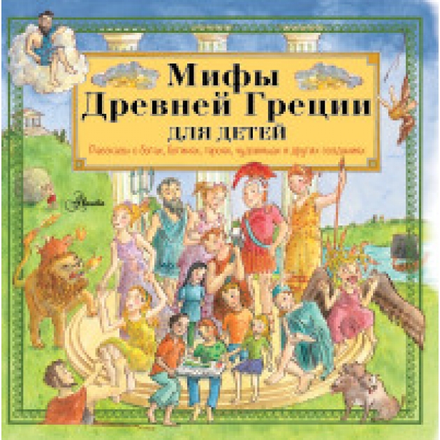 Книга мифы древней греции для детей