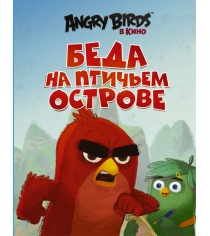 Книга angry birds беда на птичьем острове