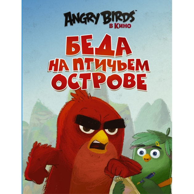 Книга angry birds беда на птичьем острове