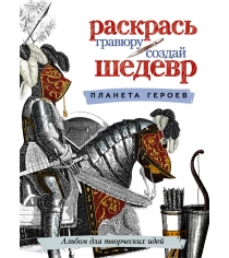 Книга альбом раскраска планета героев