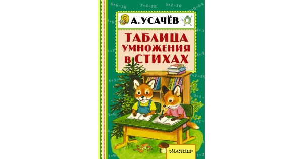 Таблица умножения в стихах андрей усачев распечатать