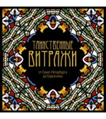 Книга таинственные витражи