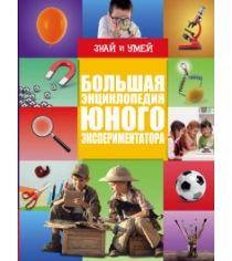 Книга большая энциклопедия юного экспериментатора