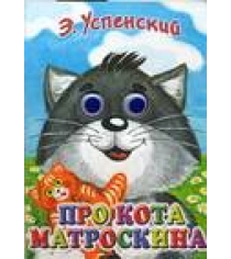 Книга про кота матроскина