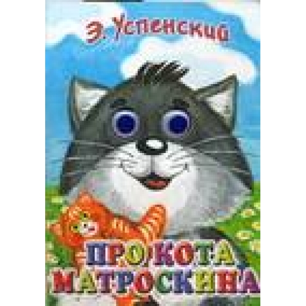 Книга про кота матроскина