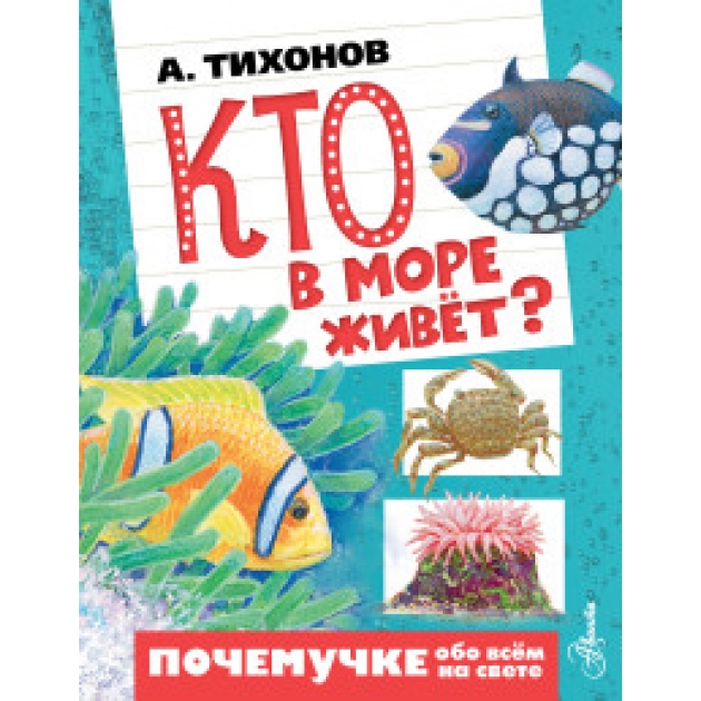 Книга кто в море живёт 