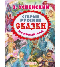 Старые русские сказки на новый лад Аст 978-5-17-087339-5