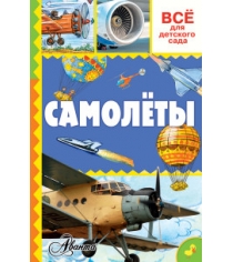 Книга самолёты