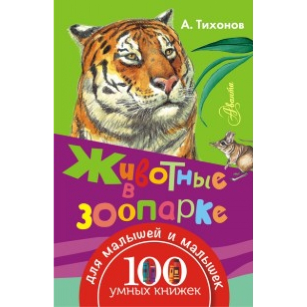 Книга животные в зоопарке