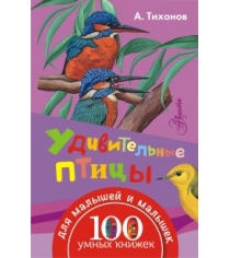 Книга удивительные птицы