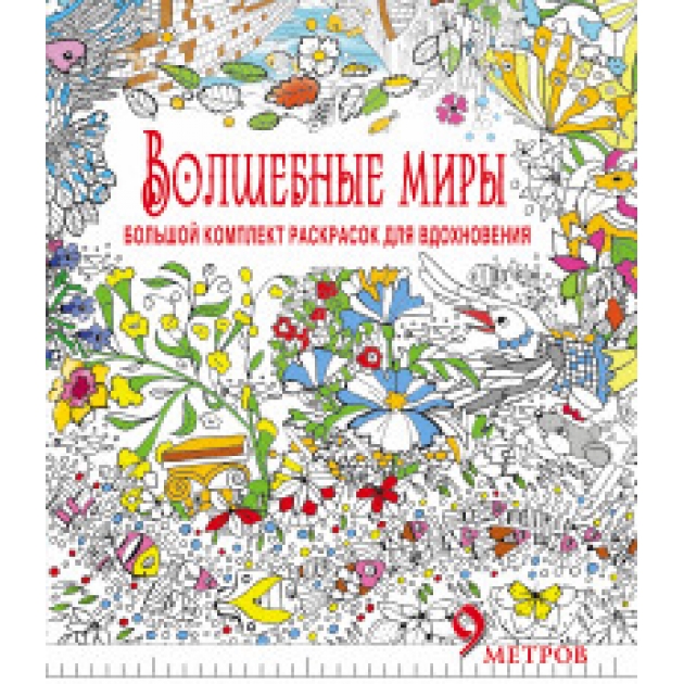 Книга волшебные миры большой комплект раскрасок для вдохновения комплект из 6 раскрасок