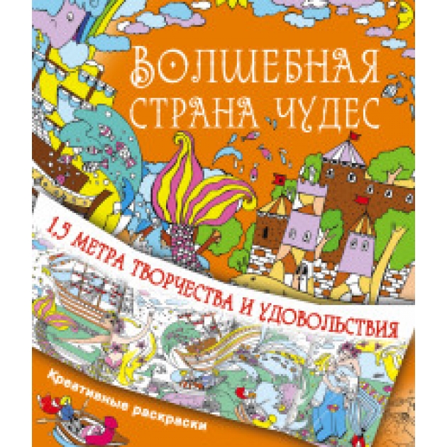 Книга волшебная страна чудес