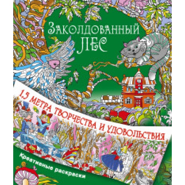 Книга заколдованный лес