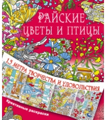 Книга райские цветы и птицы