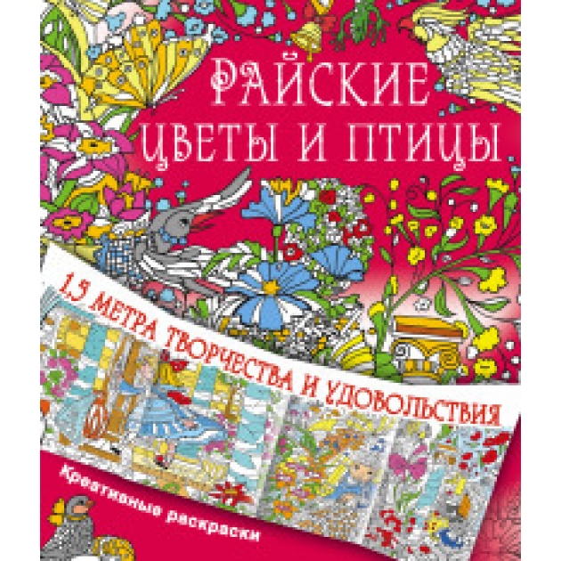 Книга райские цветы и птицы