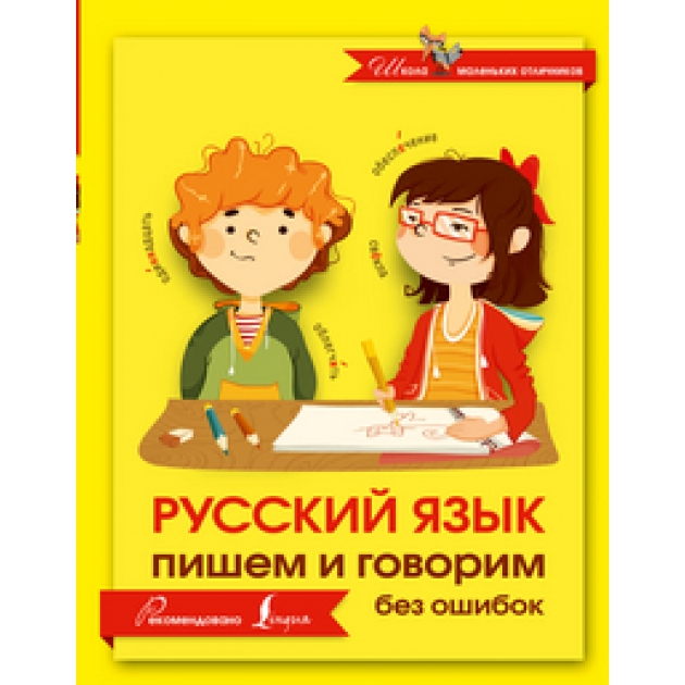 Книга русский язык пишем и говорим без ошибок