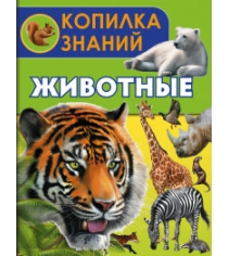 Книга животные
