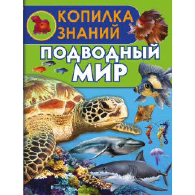 Книга подводный мир