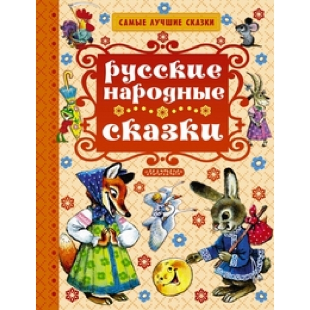 Книга русские народные сказки