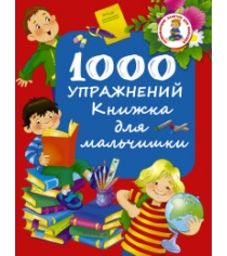 Книга 1000 упражнений книжка для мальчишки