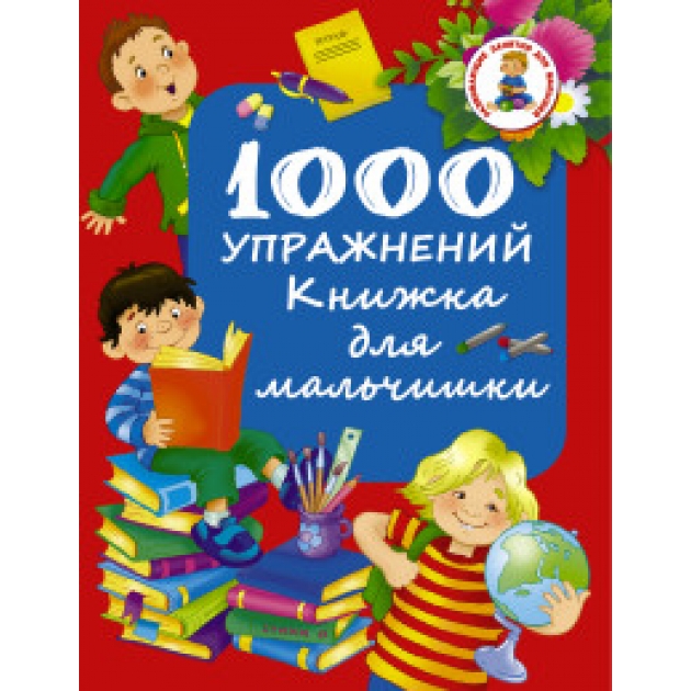 Книга 1000 упражнений книжка для мальчишки