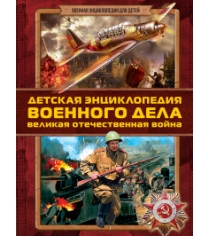 Книга детская энциклопедия военного дела великая отечественная война