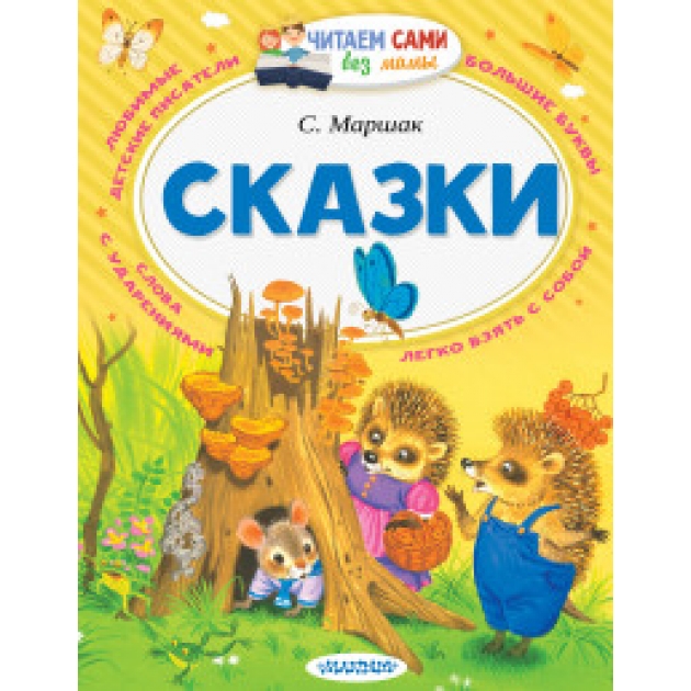 Сказки Аст 978-5-17-097689-8