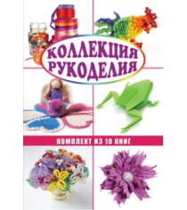 Книга коллекция рукоделия