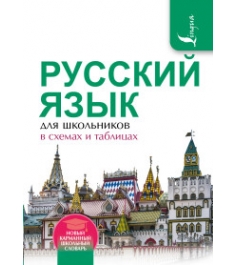 Книга русский язык для школьников в схемах и таблицах...