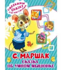 Книга сказка об умном мышонке