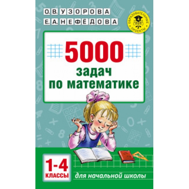 Книга 5000 задач по математике 1 4 классы