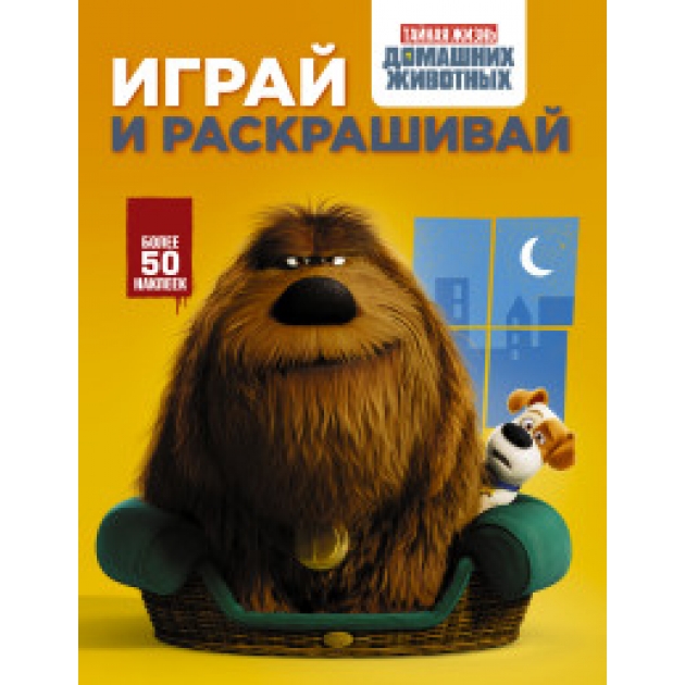 Книга тайная жизнь домашних животных играй и раскрашивай