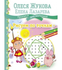 Книга рисуем по точкам