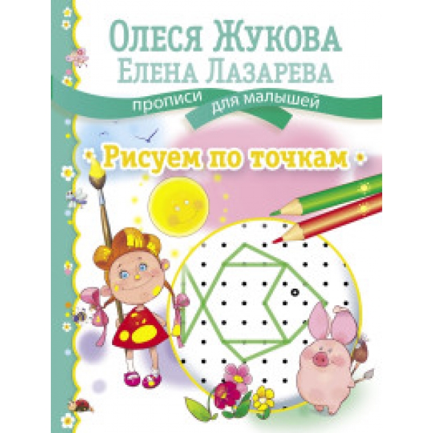 Книга рисуем по точкам