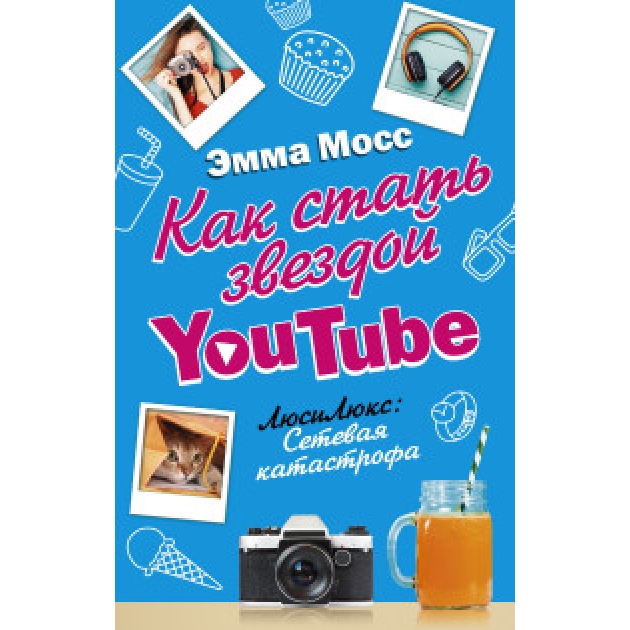 Книга как стать звездой youtube люсилюкс сетевая катастрофа