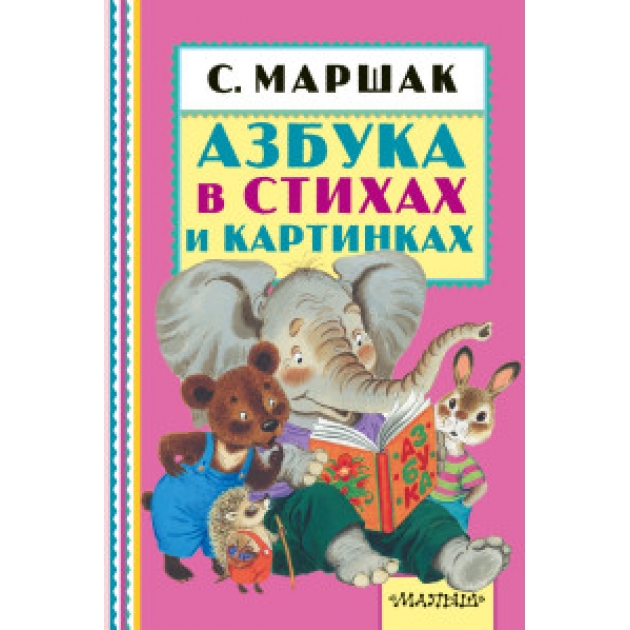 Азбука в стихах и картинках Аст 978-5-17-097295-1