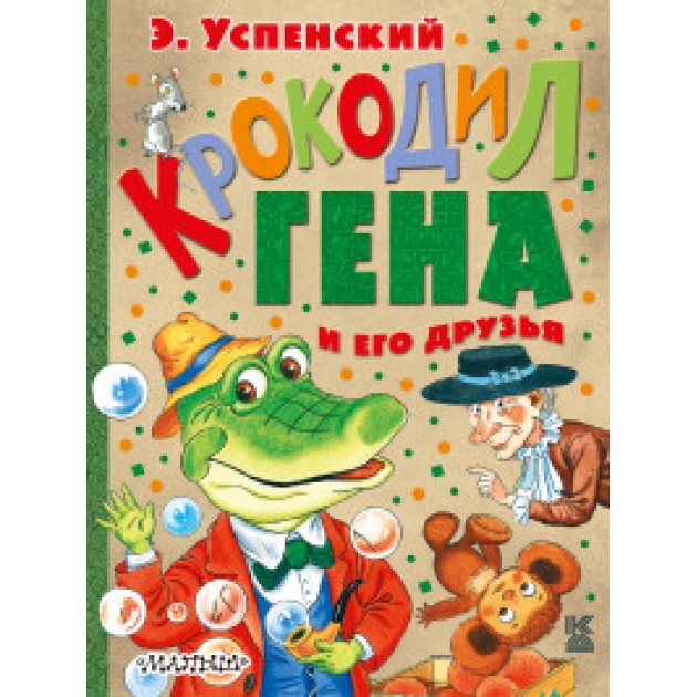 Книга крокодил гена и его друзья