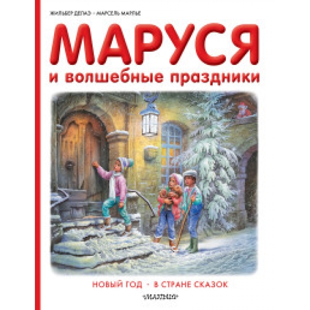 Книга маруся и волшебные праздники