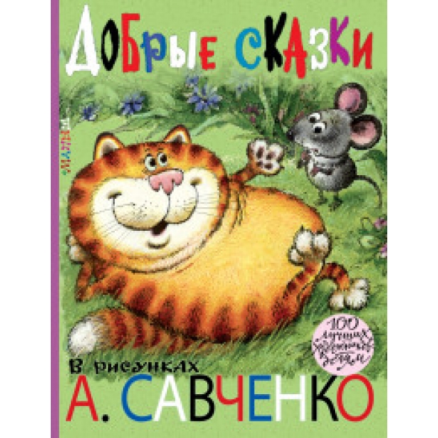 Книга добрые сказки