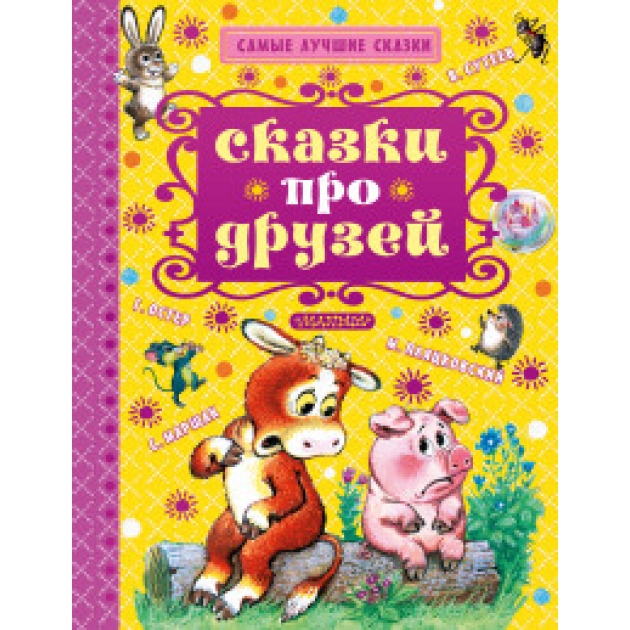 Книга сказки про друзей