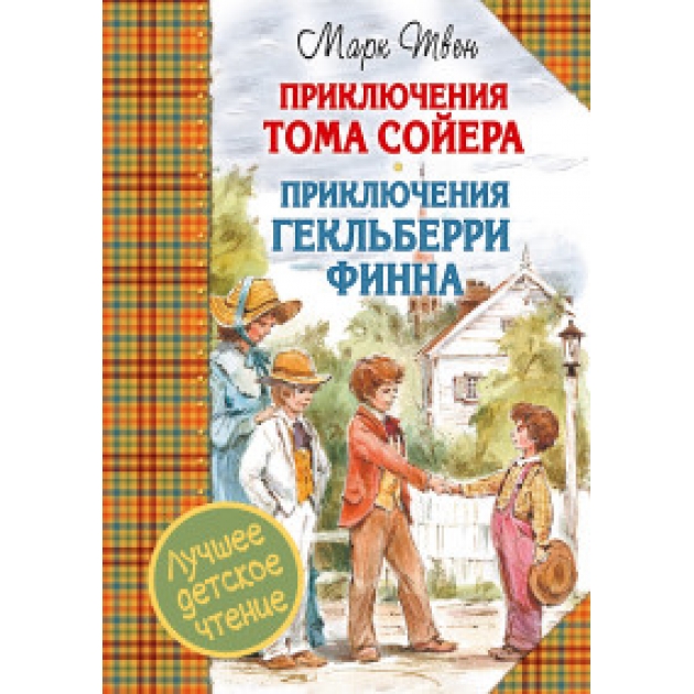 Книга приключения тома сойера приключения гекльберри финна