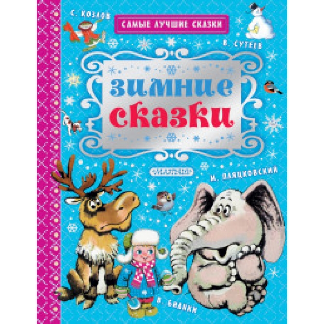 Книга зимние сказки